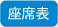 バス座席表