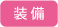 バス装備